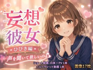 妄想彼女  ひびき編(痴●特急) [d_771622]