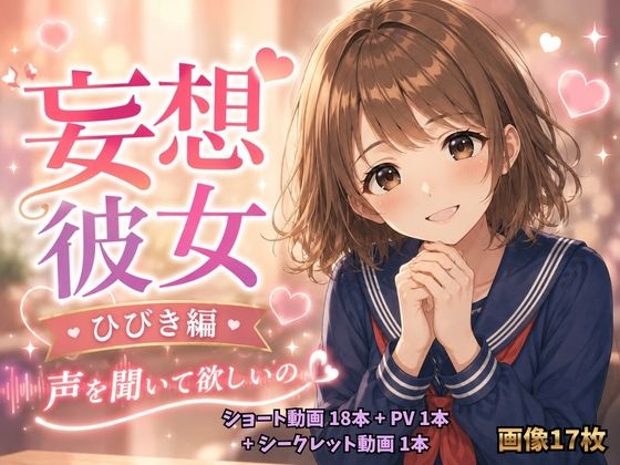妄想彼女  ひびき編(痴●特急) [d_771622]