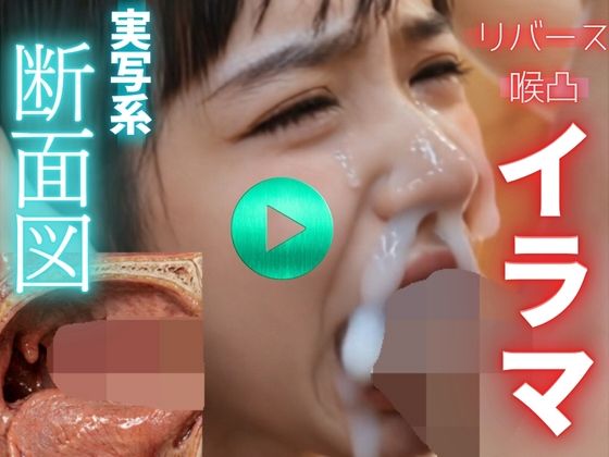 【 AI動画 】実写系断面図イラマチオ。精子を飲ませて嘔吐させる。（フルボイスAV）(秘密の彼女) [d_771628]