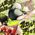 恋人未満の横乳妹はオカルト男と恋をする(みみずがでたよ) [d_771651]