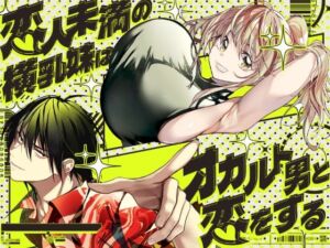 恋人未満の横乳妹はオカルト男と恋をする(みみずがでたよ) [d_771651]