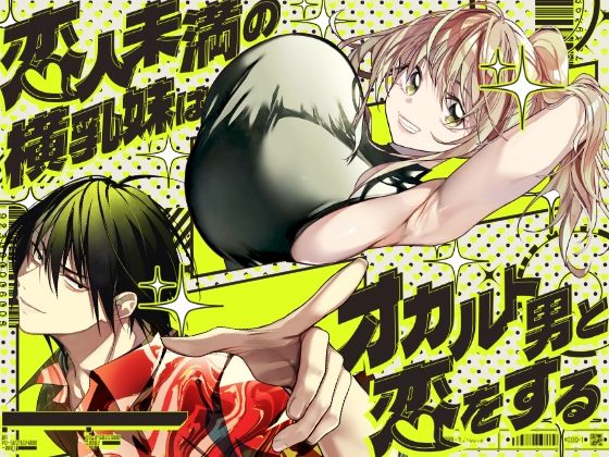 恋人未満の横乳妹はオカルト男と恋をする(みみずがでたよ) [d_771651]