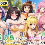 無人島でとらぶるハーレム！リトとヒロイン達のハレンチなサバイバル生活(シコリの森) [d_771710]