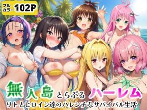 無人島でとらぶるハーレム！リトとヒロイン達のハレンチなサバイバル生活(シコリの森) [d_771710]