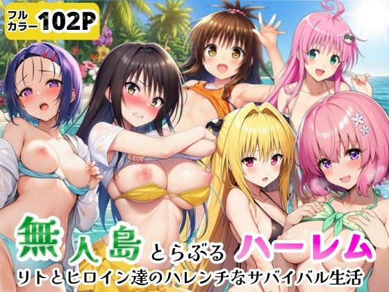 無人島でとらぶるハーレム！リトとヒロイン達のハレンチなサバイバル生活(シコリの森) [d_771710]