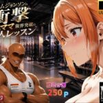 マグナムジョンソンの衝撃！ガハママ、限界突破の個人レッスン(夢追い虫) [d_771715]