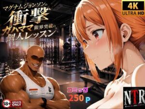 マグナムジョンソンの衝撃！ガハママ、限界突破の個人レッスン(夢追い虫) [d_771715]