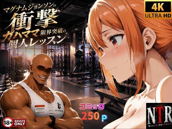 マグナムジョンソンの衝撃！ガハママ、限界突破の個人レッスン(夢追い虫) [d_771715]