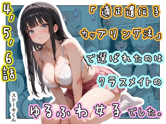 「適正遺伝子カップリング法」で選ばれたのはクラスメイトのゆるふわ女子でした。【4＋5＋6話】(ステーキくん) [d_771761]