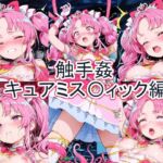 触手姦  キュアミス〇ィック編(とど屋) [d_771814]