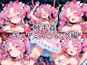 触手姦  キュアミス〇ィック編(とど屋) [d_771814]