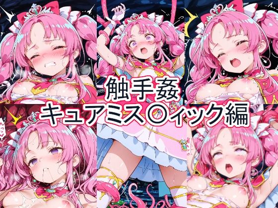 触手姦  キュアミス〇ィック編(とど屋) [d_771814]