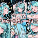 触手姦  キュア〇クレール編(とど屋) [d_771818]
