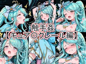 触手姦  キュア〇クレール編(とど屋) [d_771818]