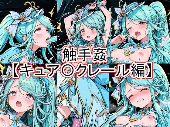 触手姦  キュア〇クレール編(とど屋) [d_771818]
