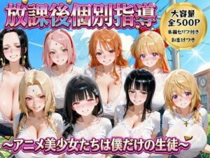 放課後個別指導 〜アニメ美少女たちは僕だけの先生〜(ごろっと尻アル) [d_771858]