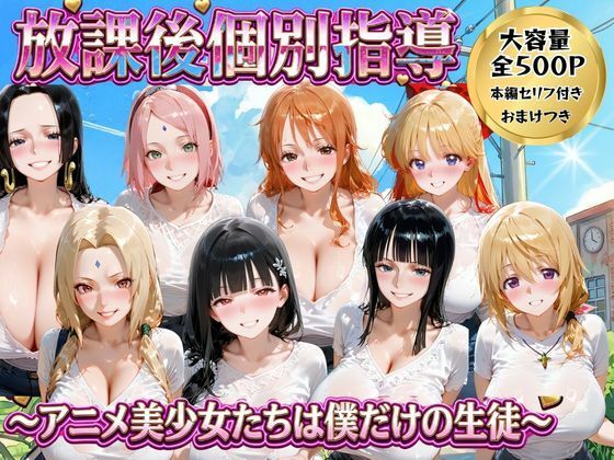 放課後個別指導 〜アニメ美少女たちは僕だけの先生〜(ごろっと尻アル) [d_771858]
