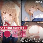 【動画付き】痴●電車 犯●れた少女 椎名●昼編(白狐工作室) [d_771884]
