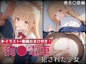 【動画付き】痴●電車 犯●れた少女 椎名●昼編(白狐工作室) [d_771884]