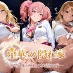 星華の隠れ家 〜清楚アイドルの秘められた淫らな夜〜(紫陽花) [d_771889]