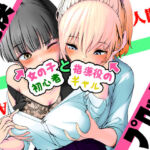 AI vs 人間 プロット対決！『女の子初心者と指導役のギャル』(五身九頭) [d_771894]