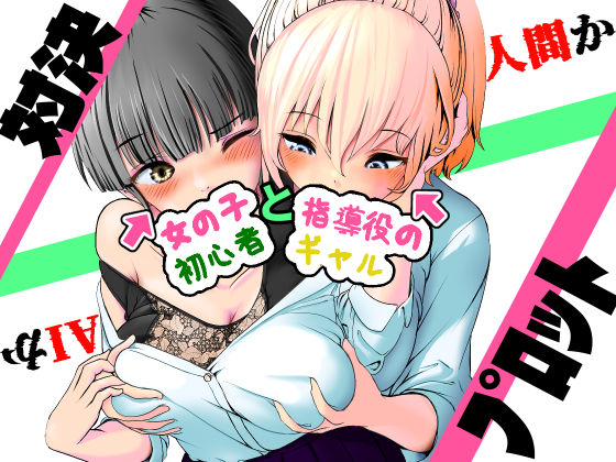 AI vs 人間 プロット対決！『女の子初心者と指導役のギャル』(五身九頭) [d_771894]