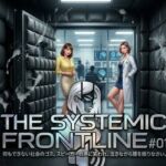 『THE SYSTEMIC FRONTLINE ＃01』 役に立たない社会のゴミ。スピーカーの声に笑われ、泣きながら腰を振りなさい。(倫理的配慮免除永久同意書) [d_771918]