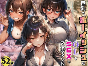 巨乳でボーイッシュなOLたちを巨根で調教。SEXマネジメントで売り上げ爆増！(黒糖サムライ) [d_771934]