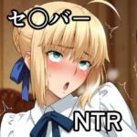 セ〇バー NTR CG集(宇宙の果ての先にあるアレ) [d_771963]