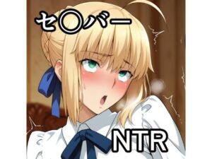 セ〇バー NTR CG集(宇宙の果ての先にあるアレ) [d_771963]