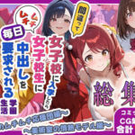 間違って女子校に入学したらムチムチ女子校生に毎日中出しを要求される学園生活〜総集編04〜(しらたまレモネード) [d_772007]