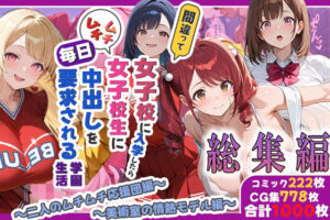 間違って女子校に入学したらムチムチ女子校生に毎日中出しを要求される学園生活〜総集編04〜(しらたまレモネード) [d_772007]