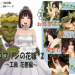 ゴブリンの花嫁 第2巻 -工藤 花墨編-(ゴブリンの里) [d_772012]