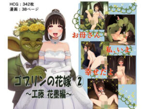 ゴブリンの花嫁 第2巻 -工藤 花墨編-(ゴブリンの里) [d_772012]