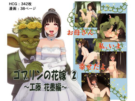 ゴブリンの花嫁 第2巻 -工藤 花墨編-(ゴブリンの里) [d_772012]