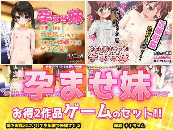 【アプリ2本セット！！】孕ませ妹〜「お風呂で生配信」編＆「鈴原ナナちゃん」編〜大人の変態ゲーム(同人美少女ゲーム) [d_772082]