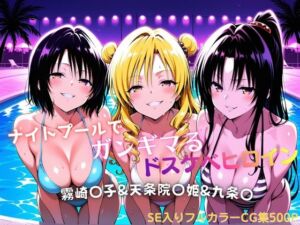 ナイトプールでガンギマるドスケベヒロイン 霧崎〇子＆天条院〇姫＆九条〇(タミフル) [d_772155]