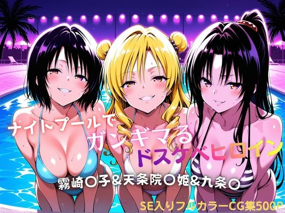 ナイトプールでガンギマるドスケベヒロイン 霧崎〇子＆天条院〇姫＆九条〇(タミフル) [d_772155]