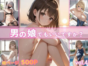 男の娘でもいいですか？vol.4(ポッチンプリン) [d_772162]