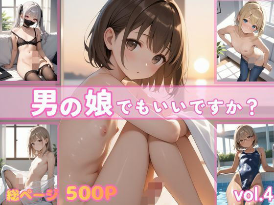 男の娘でもいいですか？vol.4(ポッチンプリン) [d_772162]