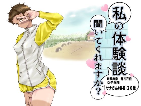 私の体験談聞いてくれますか？  女子学生サナさん(藤和工場) [d_772216]