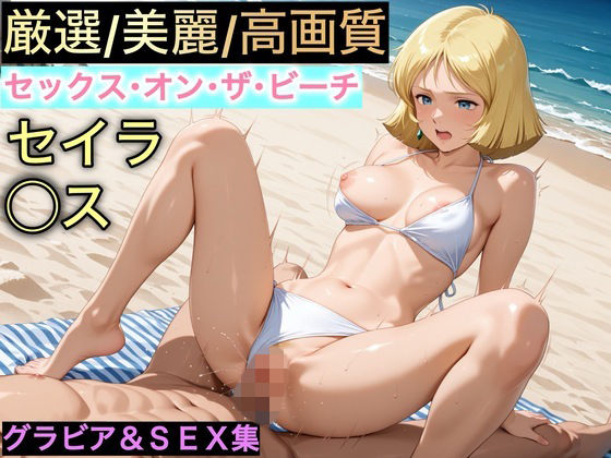 セックス・オン・ザ・ビーチ〜セイラ・◯ス〜(足裏定食) [d_772228]