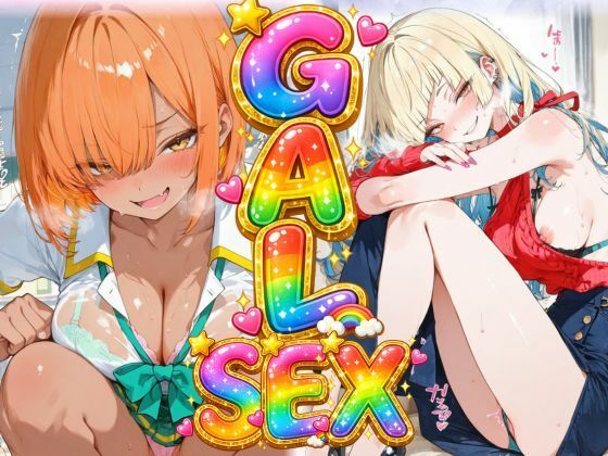 GAL SEX（制服×私服×縞パン×全裸）(エロの伝道師) [d_772249]