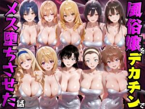 風俗嬢をデカチンでメス堕ちさせた話 オールスター編(もちもちさん) [d_772258]