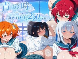 【AI CG集】青の時(ぽちマート) [d_772275]