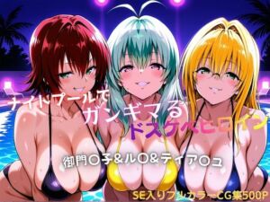 ナイトプールでガンギマるドスケベヒロイン 御門〇子＆ル〇＆ティア〇ユ(タミフル) [d_772294]