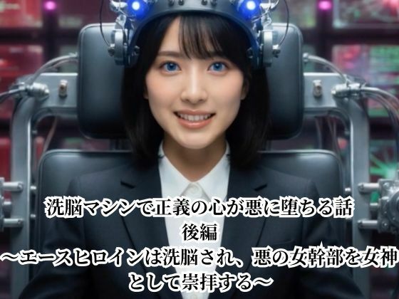 洗脳マシンで正義の心が悪に堕ちる話 後編 〜エースヒロインは洗脳され、悪の女幹部を女神として崇拝する〜(悪堕ち研究員) [d_772344]