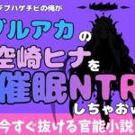 中年デブハゲチビの俺が『ブルーアーカイブ』の空崎ヒナを睡眠NTRしちゃおww(アポロン) [d_772350]