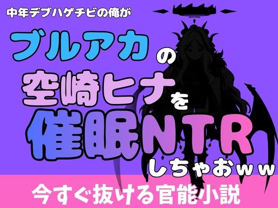中年デブハゲチビの俺が『ブルーアーカイブ』の空崎ヒナを睡眠NTRしちゃおww(アポロン) [d_772350]