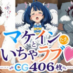 マケインたちといちゃラブ！ CG大容量406枚！！(サガミチカ) [d_772375]